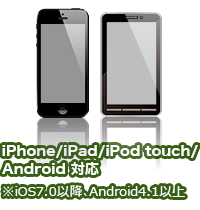 iPhone/iPad/iPod touch/Android対応